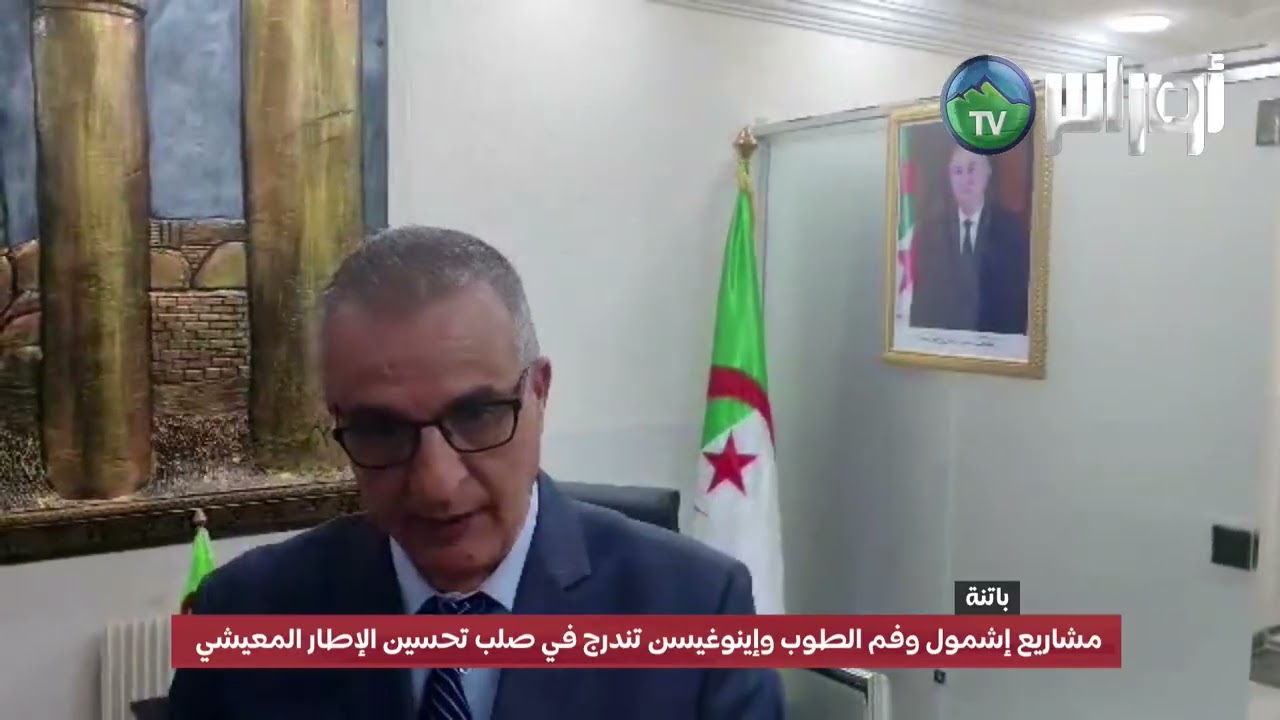 والي باتنة: مشاريع إشمول وفم الطوب وإينوغيسن تندرج في صلب تحسين الإطار المعيشي