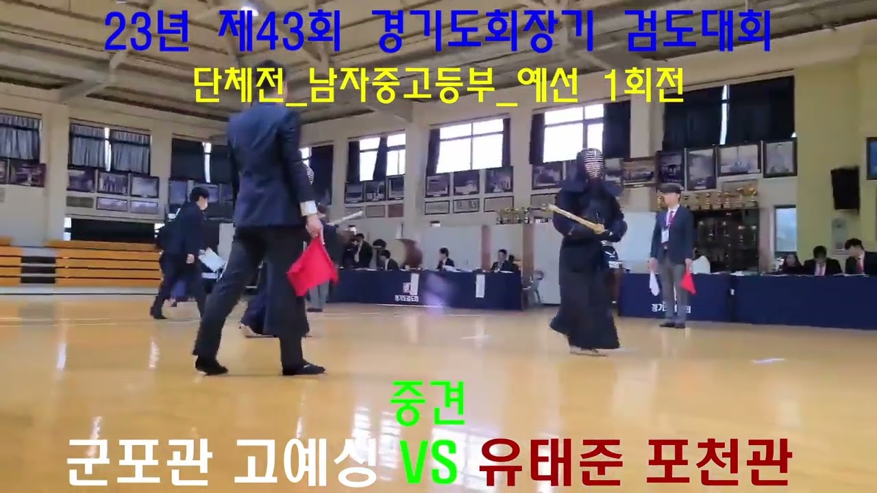 [23년 제43회 경기도회장기 검도대회]16 1 단체전 남자중고등부 예선 1회전 포천검도관 VS 군포검도관