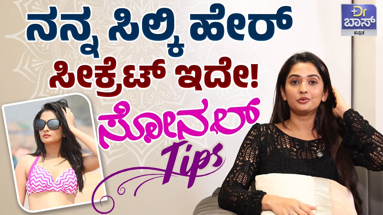 ಬ್ಯೂಟಿ ಸೋನಲ್‌ ಸ್ಕಿನ್‌ಕೇರ್‌ ರೂಟಿನ್‌ ಏನು ಗೊತ್ತಾ? |Sonal Monteiro Beauty Tips | Skin Care Tips |DR Boss