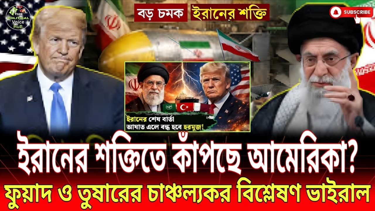 মধ্যপ্রাচ্যে শক্তির লড়াই! ইরান প্রসঙ্গে ফুয়াদ ও তুষারের আলোচিত বিশ্লেষণ! | Talk Show | Voice HuB |
