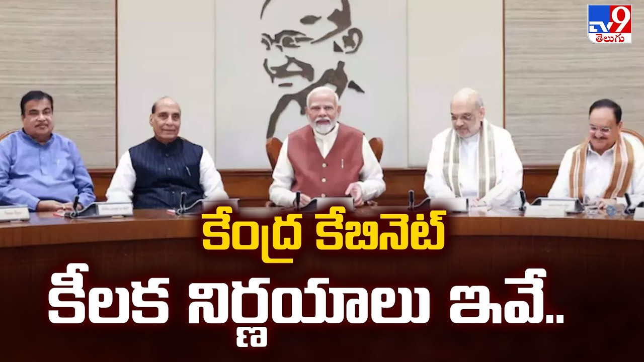 కేంద్ర కేబినెట్ కీలక నిర్ణయాలు ఇవే.. | Key Union Cabinet Decisions Today  - TV9