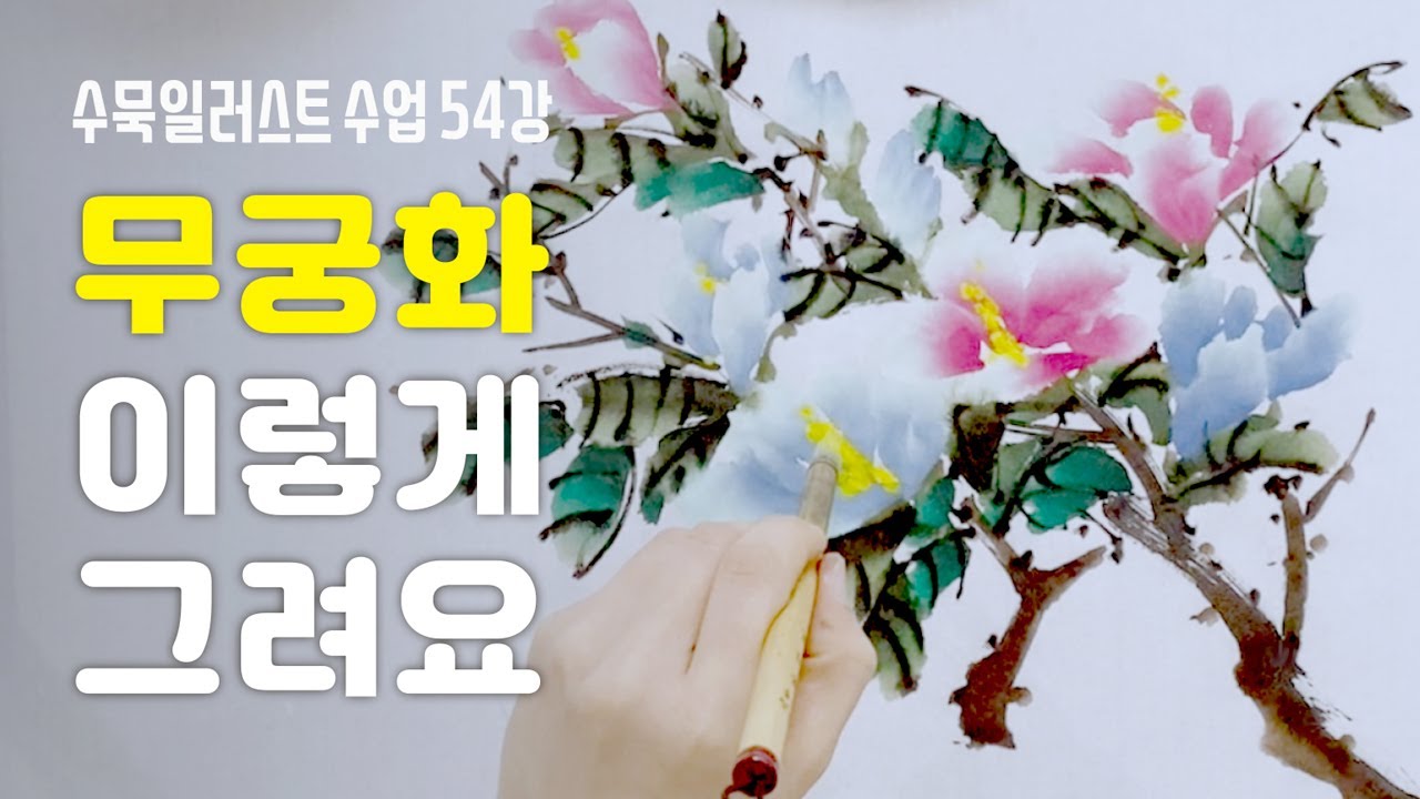 수묵일러스트 하기 #54 수묵으로 무궁화 그리는 방법 [왼수의방]