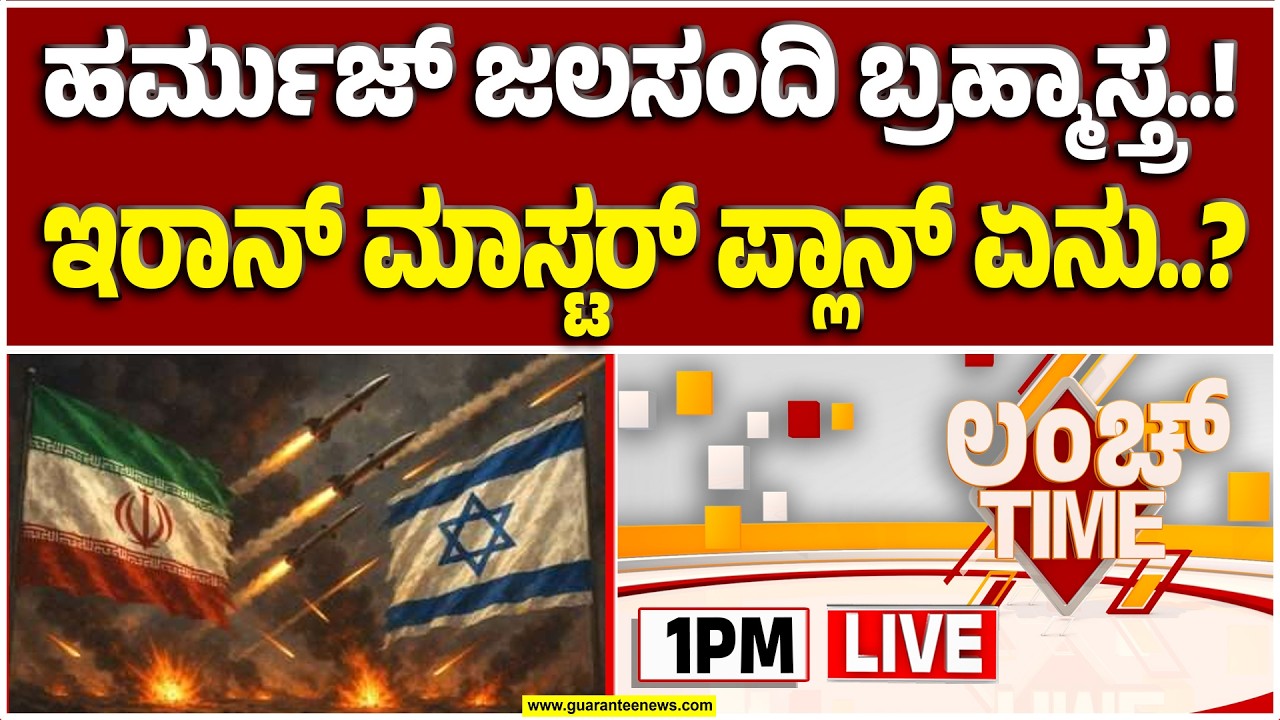 🔴LIVE | ಇಡೀ ವಿಶ್ವಕ್ಕೆ ಕಾದಿದ್ಯಾ ತೈಲಾಘಾತ? ಭಾರತಕ್ಕೆ ಇರಾನ್‌ನಿಂದ ಆರ್ಥಿಕ ಹೊಡೆತ?  | Guarantee News