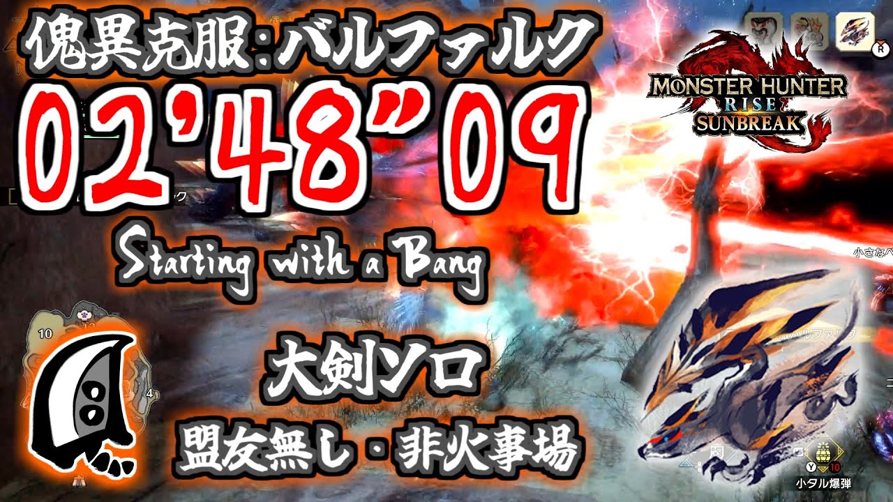 【MHR:SB】傀異克服バルファルク 冰気大剣ソロ 02'48