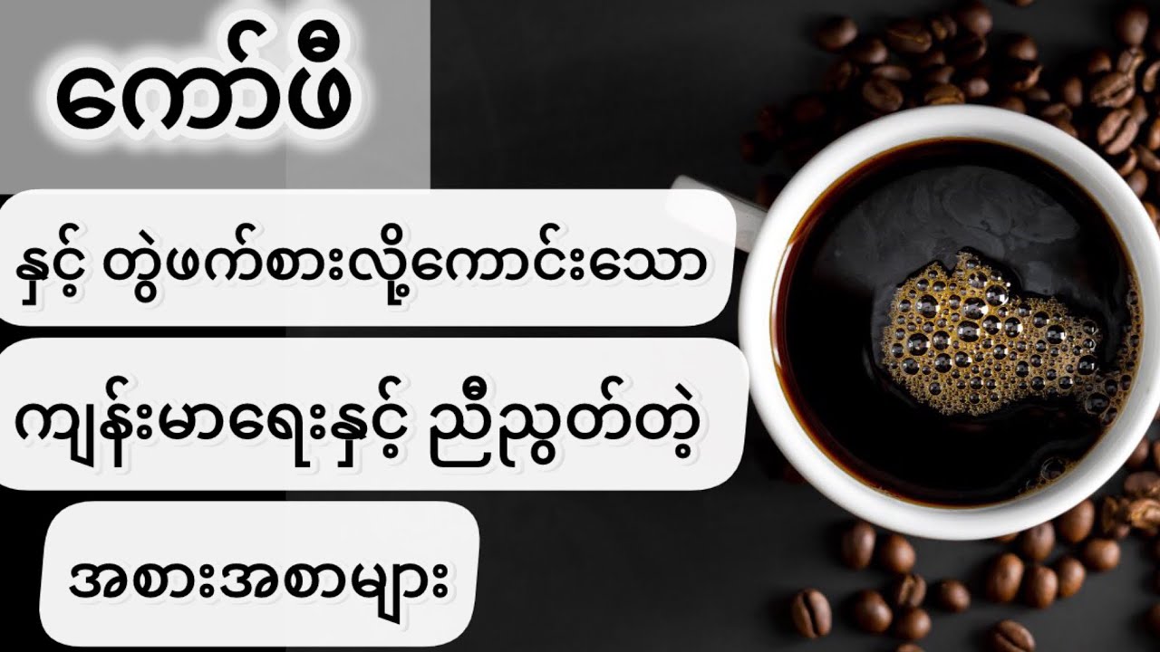 ကော်ဖီနှင့်တွဲစားသင့်သော အစားအစာများ - Some Foods should Eat Together With Coffee
