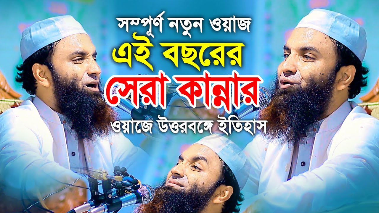 সম্পূর্ণ নতুন ওয়াজ এই বছরের সেরা কান্নার ওয়াজে উত্তরবঙ্গে ইতিহাস আব্দুল খালেক শরিয়তপুরী ২০২৩
