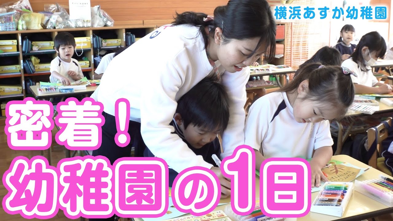 【幼稚園】子ども達のために走り回る！先生のリアルな1日