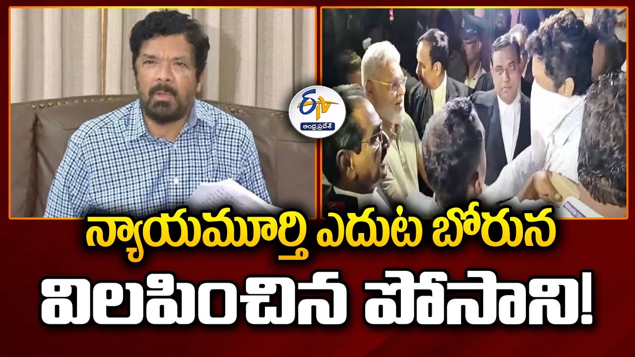 న్యాయమూర్తి ఎదుట బోరున విలపించిన పోసాని! | Posani Krishna Murali Gets Emotional In Front of Judge!