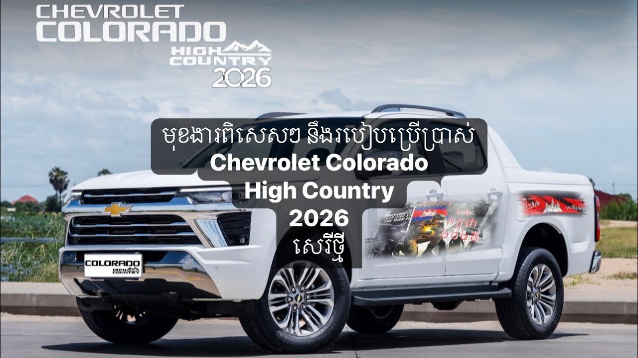 មុខងារពិសេសៗ នឹងរបៀបប្រើប្រាស់Chevrolet Colorado High Country 2026សេរីថ្មី! លម្អិត 099 666 029