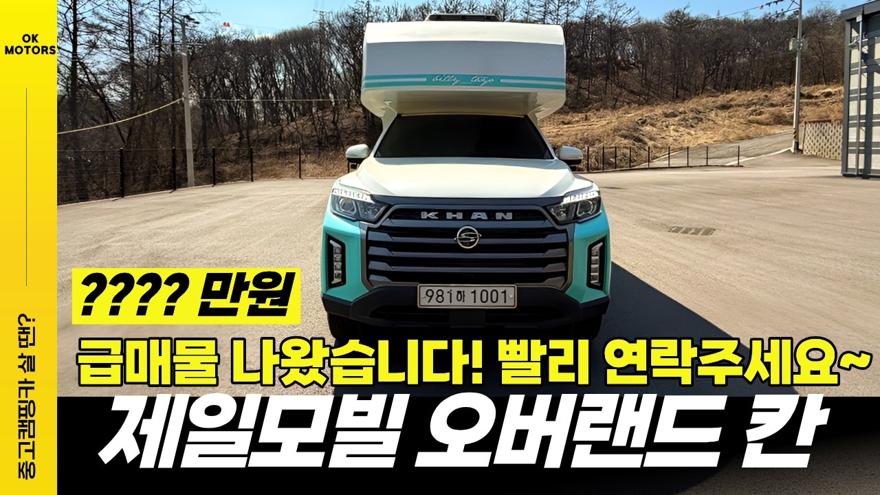 제일모빌 오버랜드 칸 중고 캠핑카 급매 등장 지금 아니면 없습니다! #캠핑 #레저 최적차량