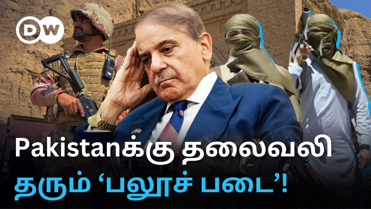 நடுங்கும் Pakistan Army – யார் இந்த BLA போராளிகள்? நவீன ஆயுதங்கள் மூலம் Chinaக்கு சவாலா? DW Tamil