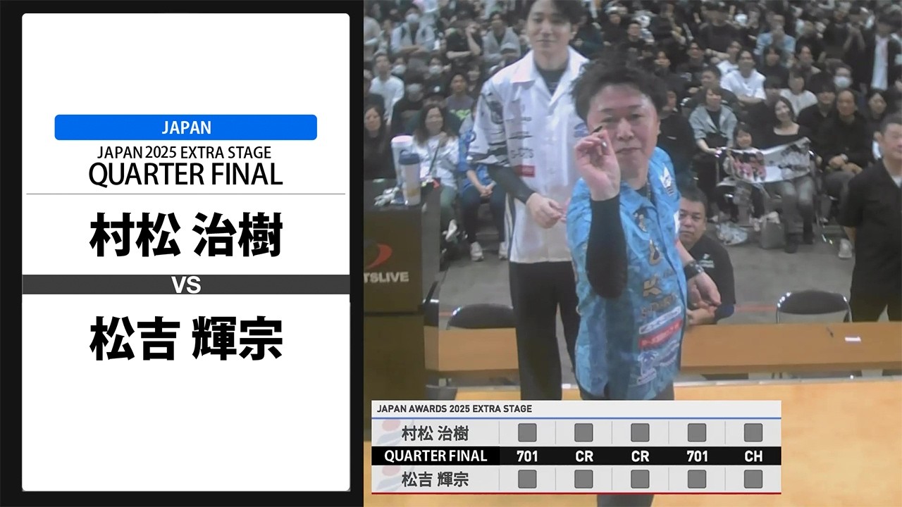 【村松 治樹 VS 松吉 輝宗】JAPAN 2025 EXTRA STAGE QUARTER FINAL