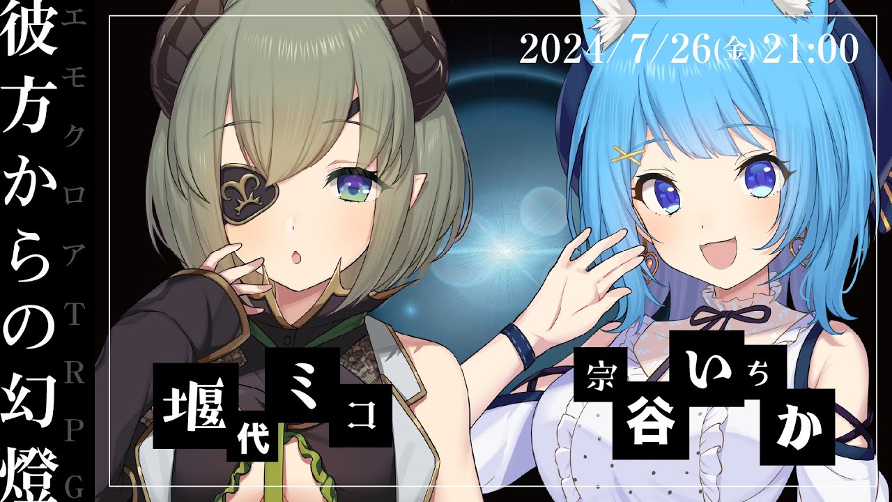 エモクロアTRPG『彼方からの幻燈』堰代ミコ,宗谷いちか
