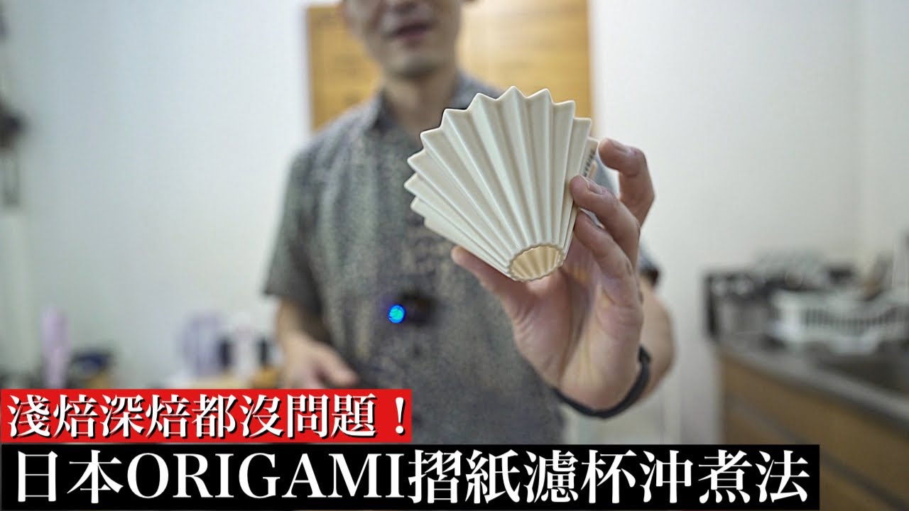 【ORIGAMI摺紙濾杯】搭配的濾紙該如何選擇？咖啡風味會不一樣嗎？日本咖啡達人詳細解析