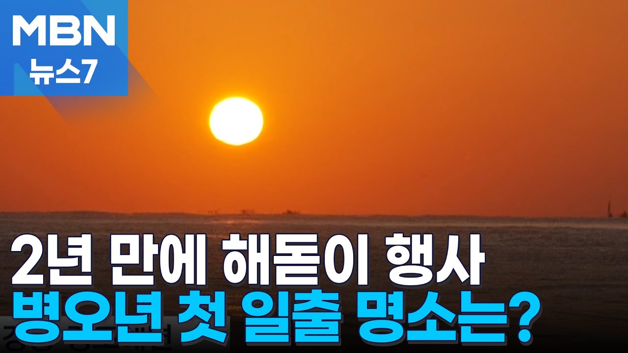 2년 만에 열리는 해돋이 행사…첫 일출 명소는? [MBN 뉴스7]