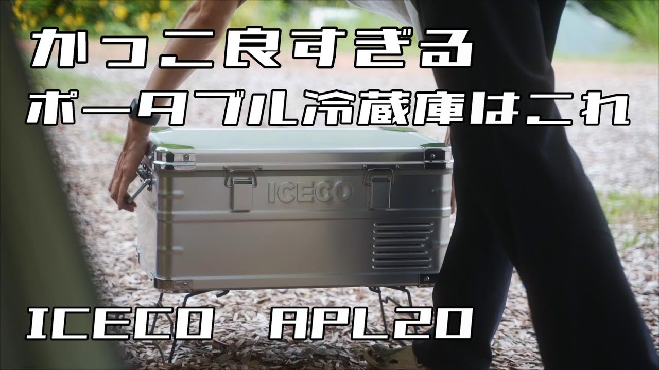 これ一択。アウトドアに最強なかっこ良すぎるポータブル冷蔵庫/ICECO APL20/4k【暮らしとアウトドア】