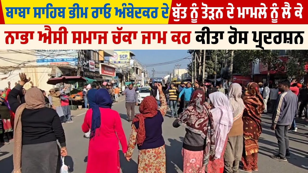 Baba Saheb Ambedkar ਦੇ ਬੁੱਤ ਨੂੰ ਤੋੜਨ ਦੇ ਮਾਮਲੇ ਨੂੰ ਲੈ ਕੇ Nabha  SC ਸਮਾਜ ਜਕਾ ਜਾਮ ਕਰ ਕੀਤਾ ਰੋਸ ਪ੍ਰਦਰਸ਼ਨ