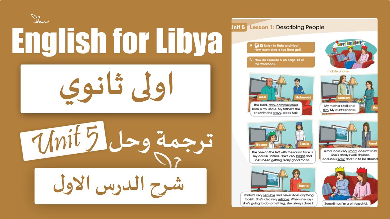 انجليزي اولى ثانوي الوحدة الخامسة الدرس الاولى Describing People الانجليزية مع سما
