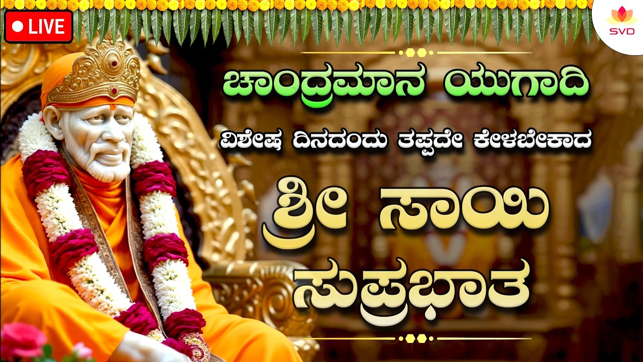 🔴 Live | ಚಂದ್ರಮಾನ ಯುಗಾದಿ ತಪ್ಪದೆ ಕೇಳಬೇಕಾದ ಸಾಯಿ ಬಾಬಾ ಸುಪ್ರಭಾತ | Ugadi Special 🙏🏻 | #svdbhaktisagara