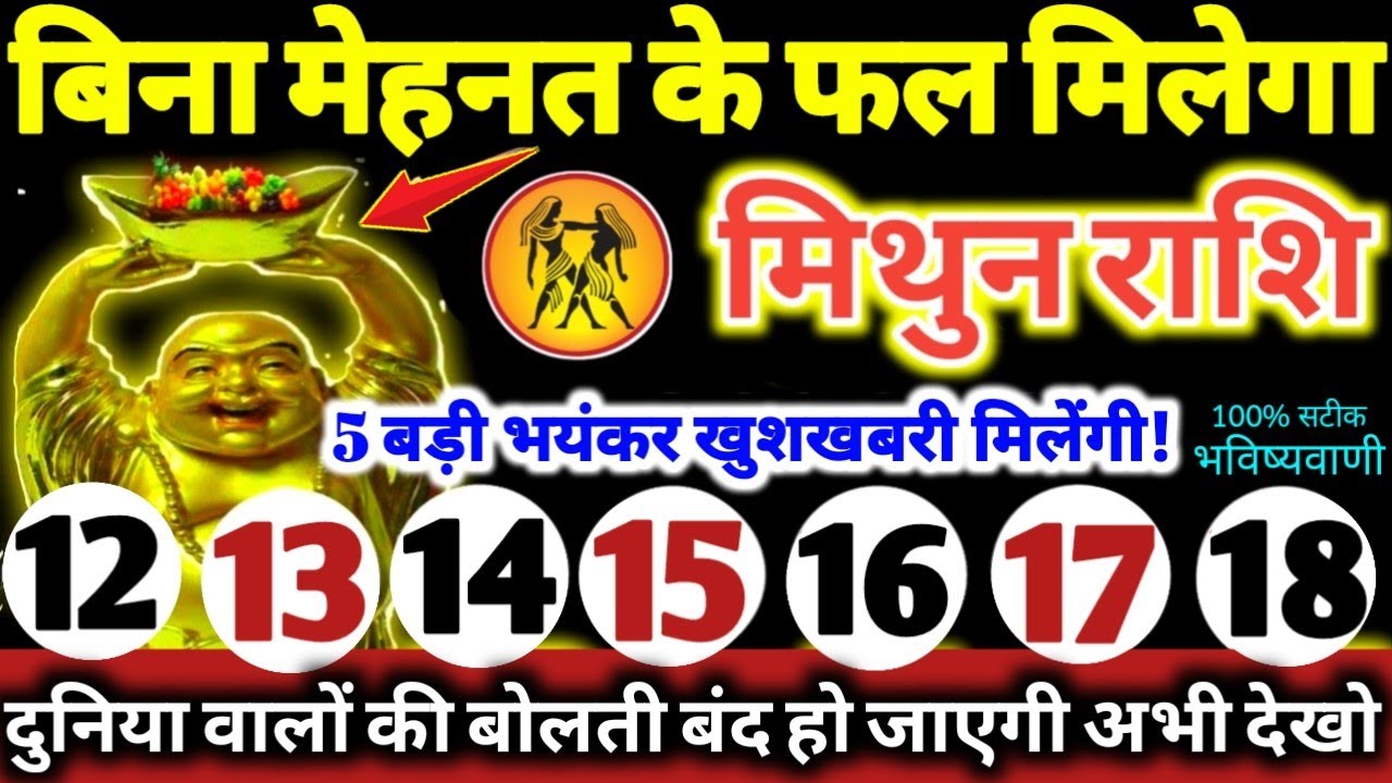 मिथुन राशि वालो 12 से 18 फरवरी 2026 / 5 बड़ी खुशखबरी मिलेगी, बिना मेहनत के फल मिलेगा Mithun Rashifal