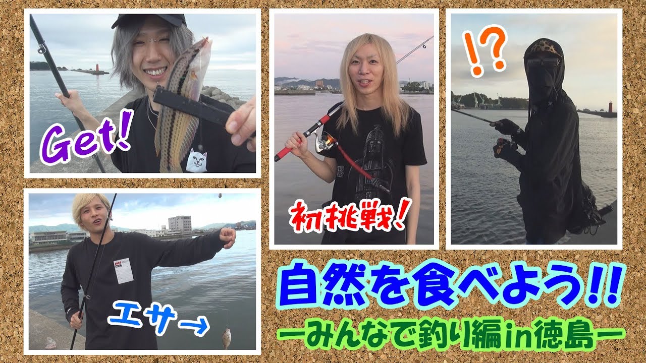 【新鮮版】自然を食べよう！in徳島