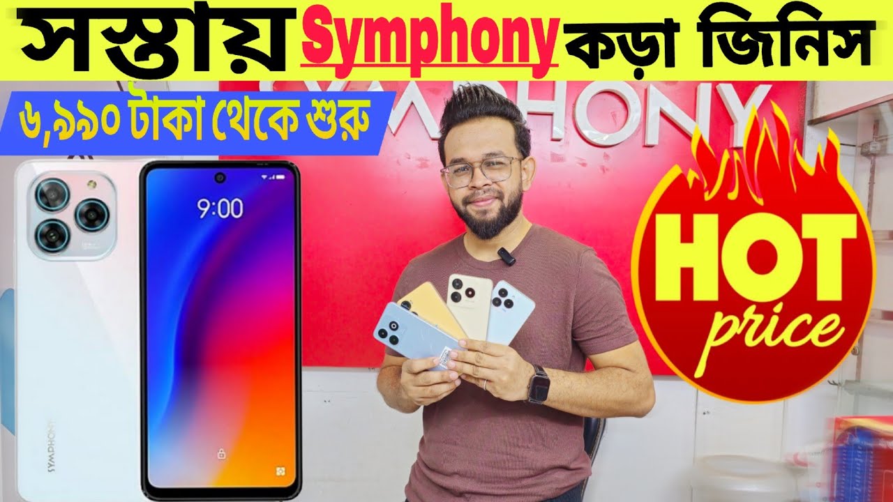 সবচেয়ে কম দামে মোবাইল দিচ্ছে সিম্ফনি⚡Symphony Mobile Price In Bangladesh ⚡Symphony New Model 2025
