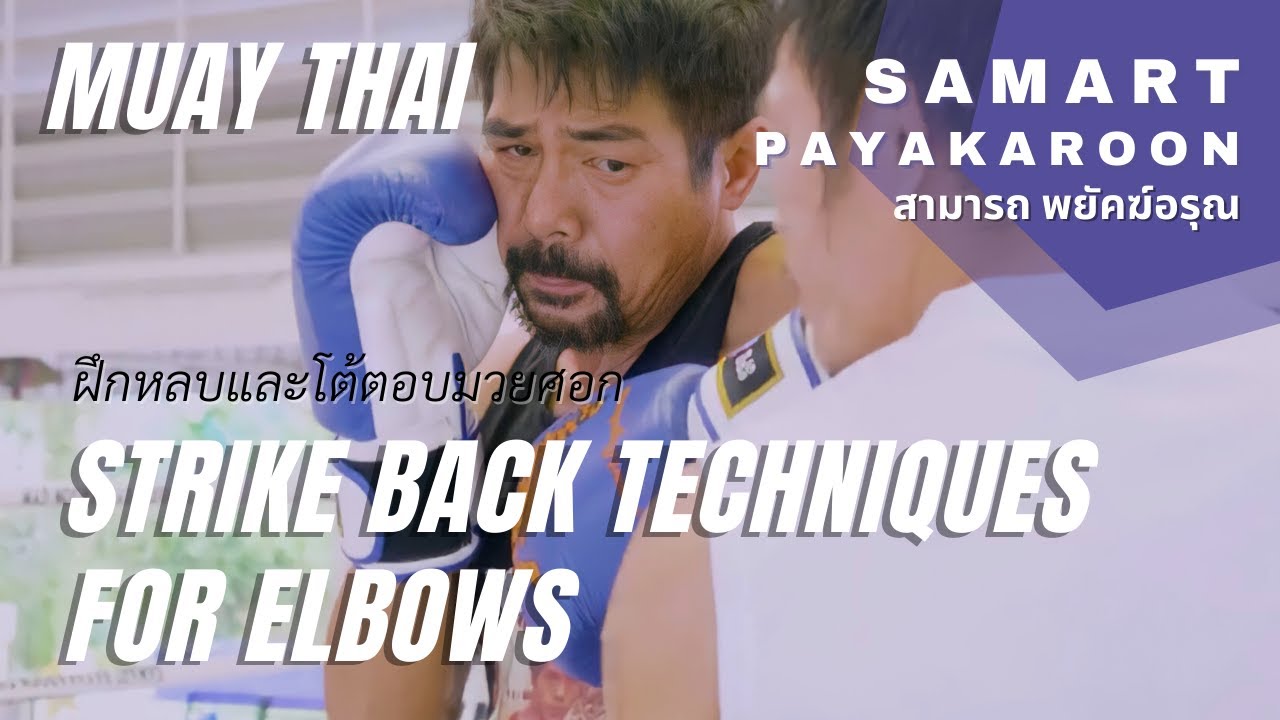 Strike Back Techniques When Opponent Elbows With Samart Payakaroon  สามารถ พยัคฆ์อรุณ