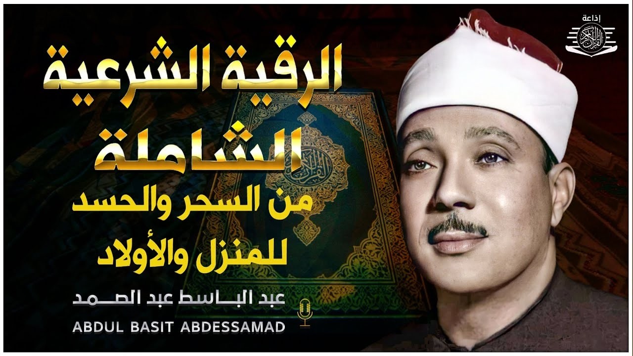 الرقية الشرعية للحسد والسحر والمس الشيخ عبدالباسط عبدالصمد - Powerful Ruqyah Against Sihir and Jinns