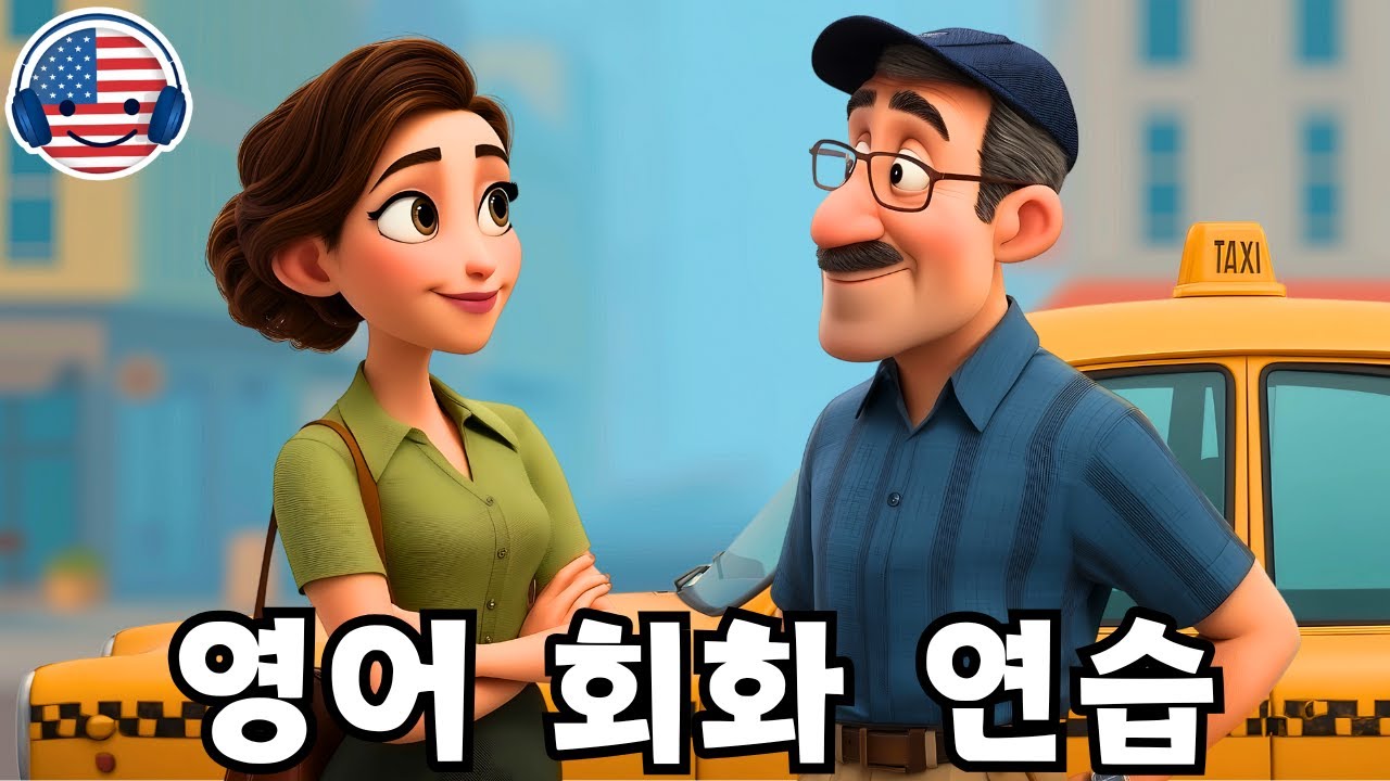이 영어 대화를 들으며 영어를 빠르고 쉽게 이해해 보세요! '택시 타기'