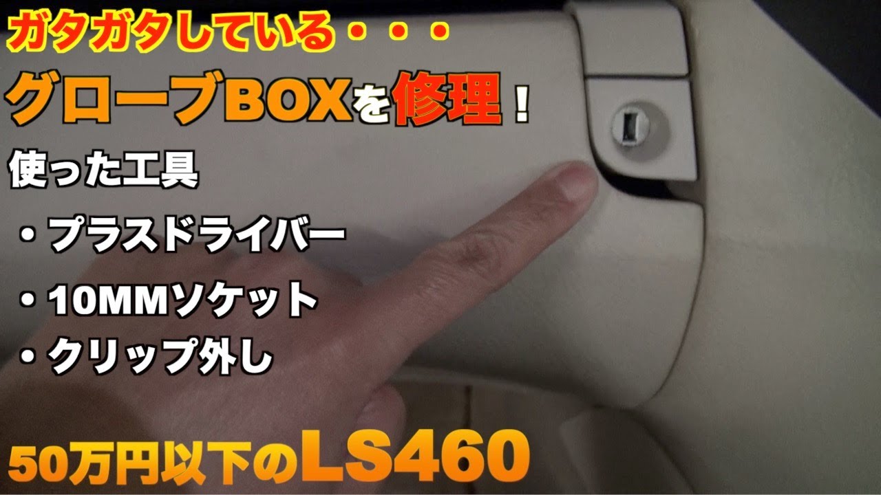 LS460のガタついたグローブBOXを修理！３つの工具だけでできました！