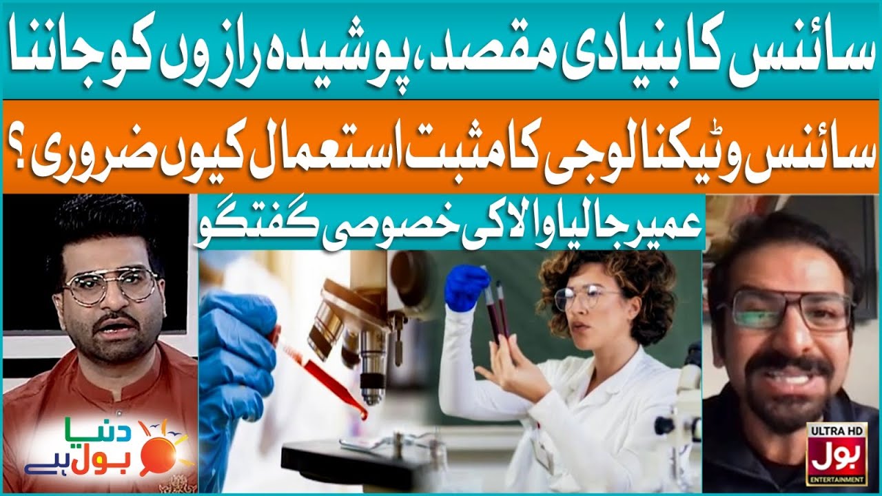 Science And Technology in Pakistan | Umair Jaliawala Exclusive |  Duniya BOL Hai | BOL Entertainment