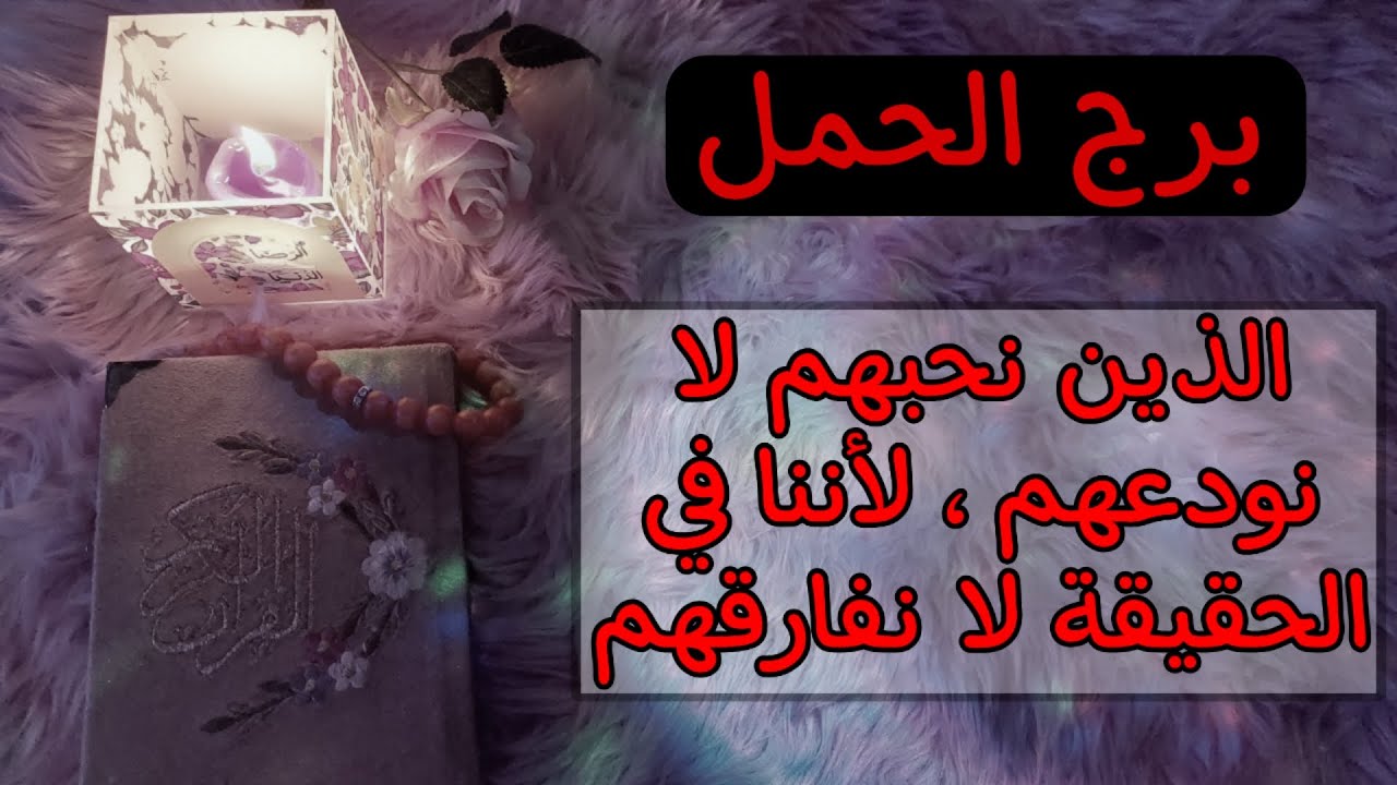 برج الحمل المظلوم . تمّ حرق صورتك و رمادها خُلِط مع بخور في وقت القمر العملاق الدموي