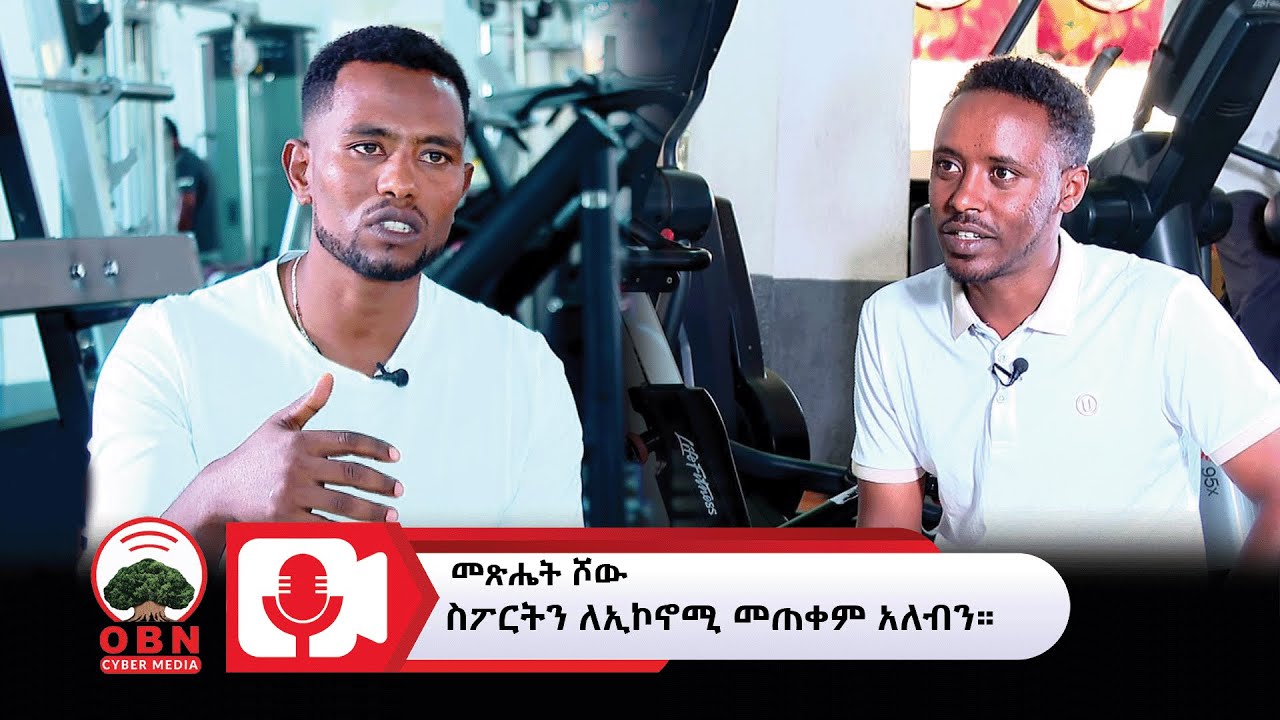 የመጽሔት ሾው | የባህል ስፖርቶችን መሰነድ ይገባል።