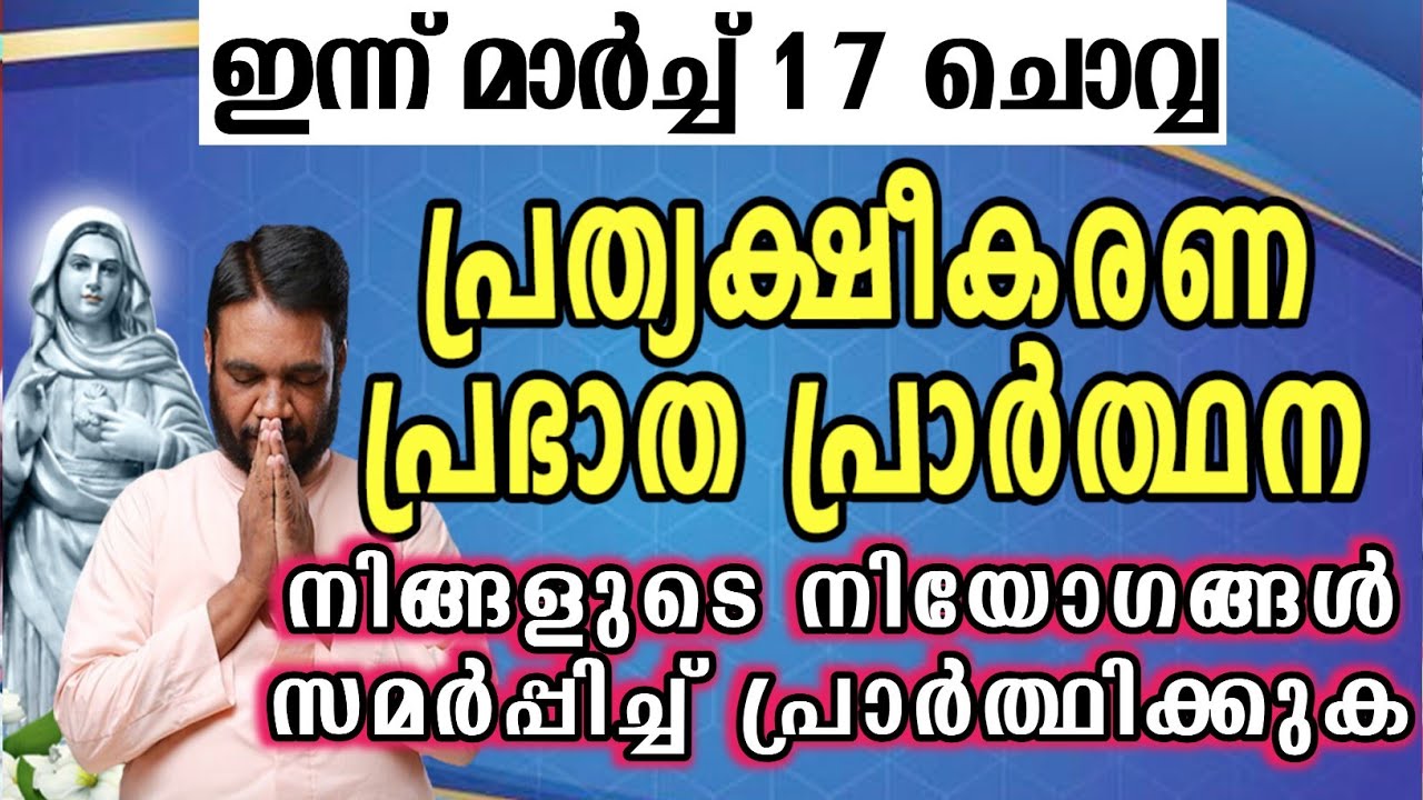 ഇന്ന് മാർച്ച് 17 ചൊവ്വ കൃപാസനം പ്രത്യക്ഷീകരണ പ്രഭാത പ്രാർത്ഥന നിങ്ങളുടെ നിയോഗങ്ങൾ സമർപ്പിച്ച്…
