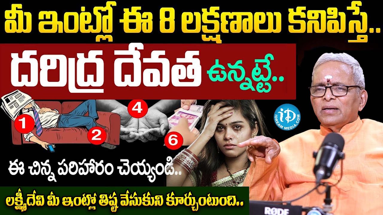 మీ ఇంట్లో దరిద్ర దేవత ఉందని తెలిపే 8సూచనలు! | Lakshmi Devi Kataksham In Telugu | Sri Guru Karunamaya