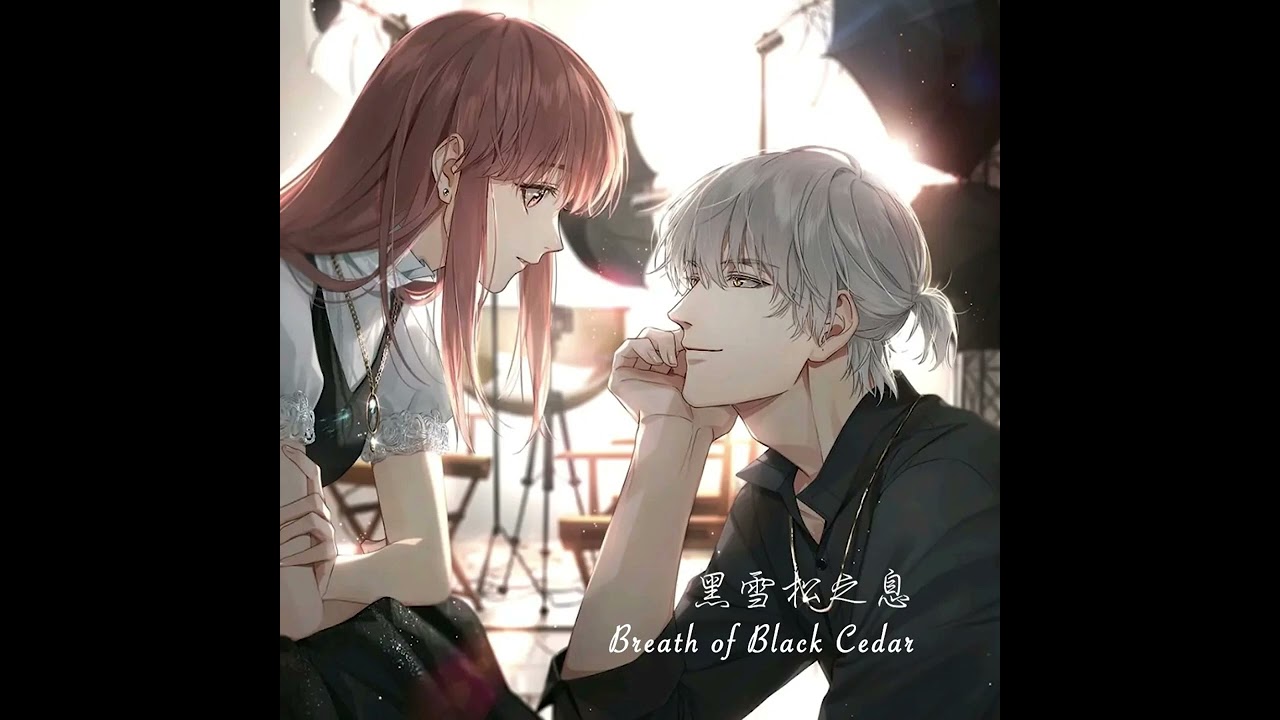 光與夜之戀 BGM 黑雪松之息