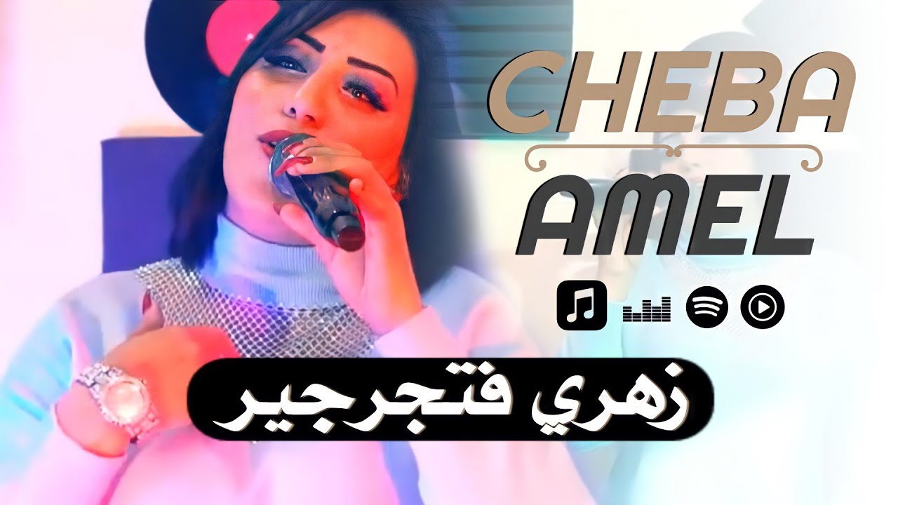 Cheba Amel 2022 - Zahri F Tjarjir - زهري فتجرجير (Avec Ramzi Mokrani) Clip Officiel شابة امال