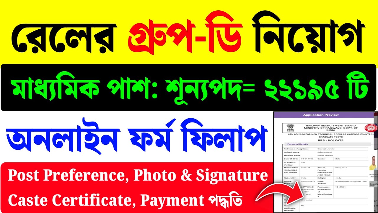রেলের গ্রুপ-ডি ফর্ম ফিলাপ ২০২৬| RRB Group D Form Fill Up 2026| RRB Group Online Apply