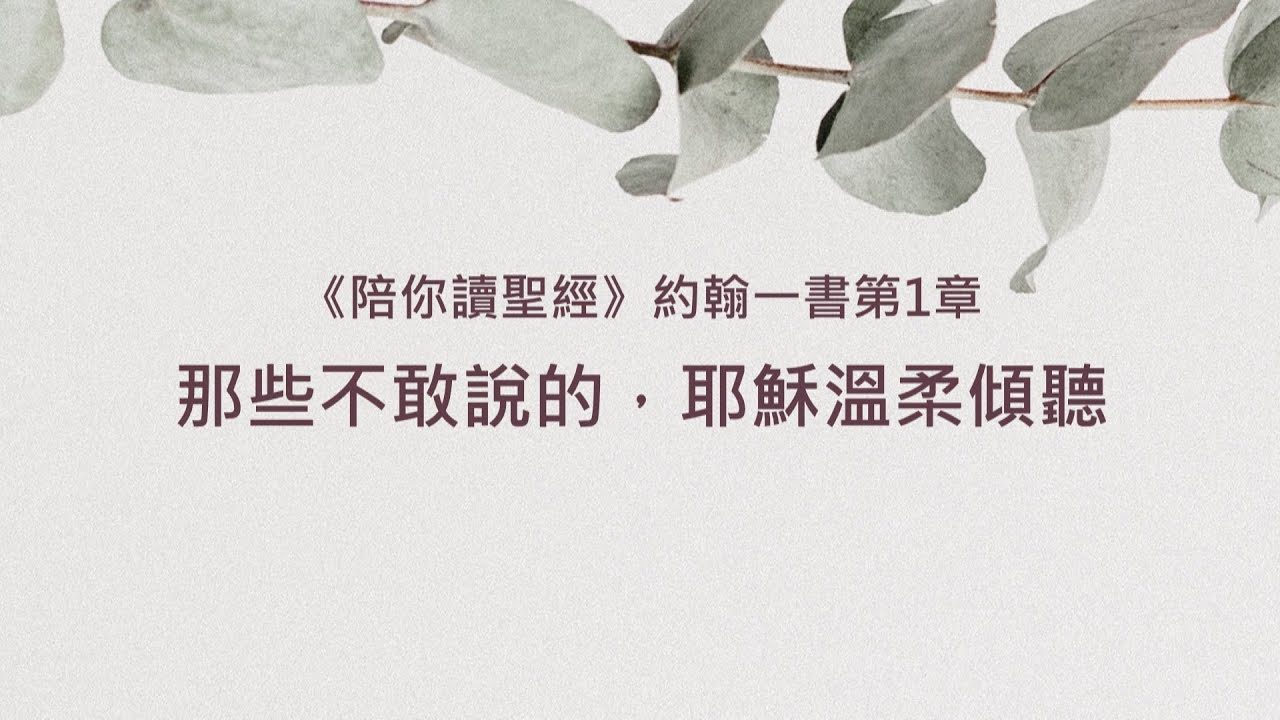 約翰一書1章/陪你讀聖經《那些不敢說的，耶穌溫柔傾聽》