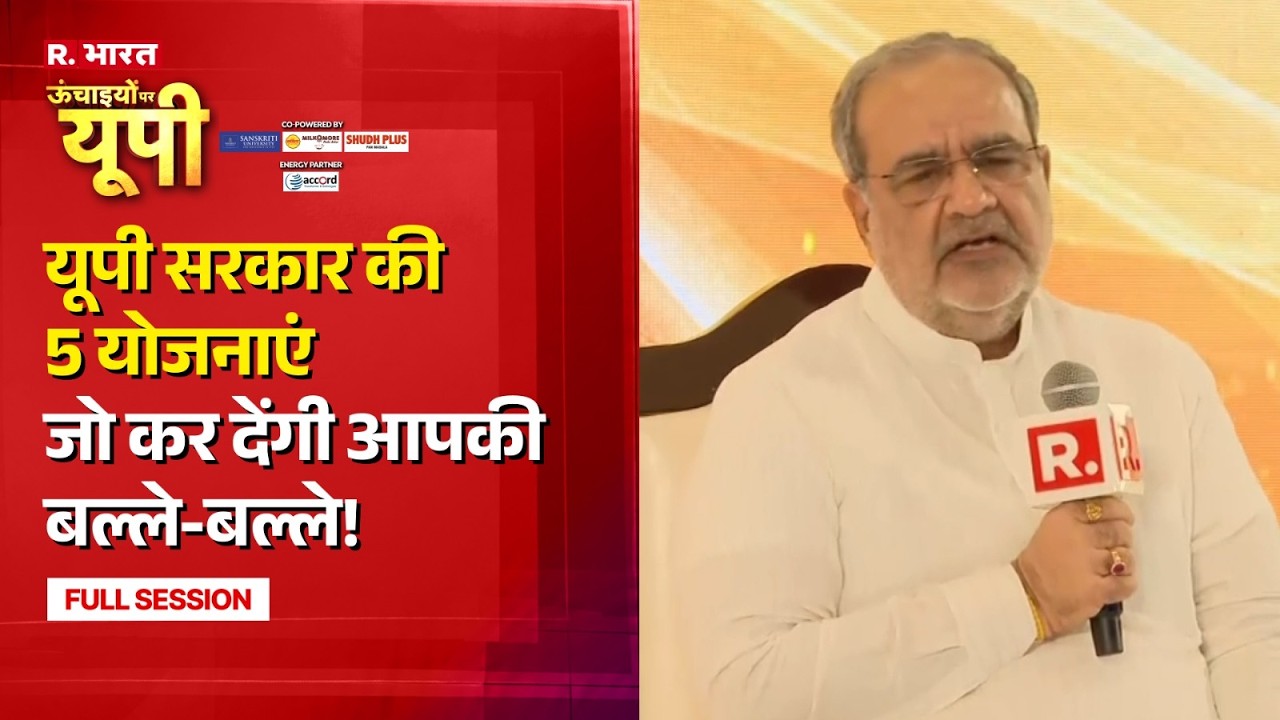 Union Minister Bhupendra Chaudhary: मजबूत MSME, प्रदेश की तरक्की | R Bharat Uchaaiyon Par UP