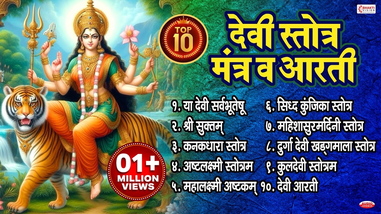 नवरात्रि Special : Top 10 देवी स्तोत्र मंत्र व आरती | Durga Devi Mantra, Aarti | या देवी सर्वभूतेषु