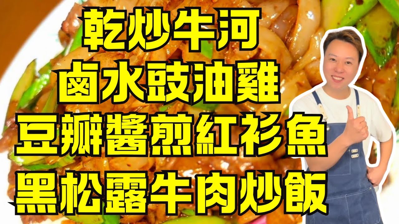 粵菜食譜全攻略！乾炒牛河鑊氣秘訣｜鹵水雞豉油雞 20 分鐘入味｜黑松露牛肉炒飯技巧｜潮汕豆瓣醬煎紅衫魚｜照燒酸甜豬扒｜鹹檸檬瘦肉湯｜家庭版粵菜教程｜鑊氣十足｜附避坑技巧