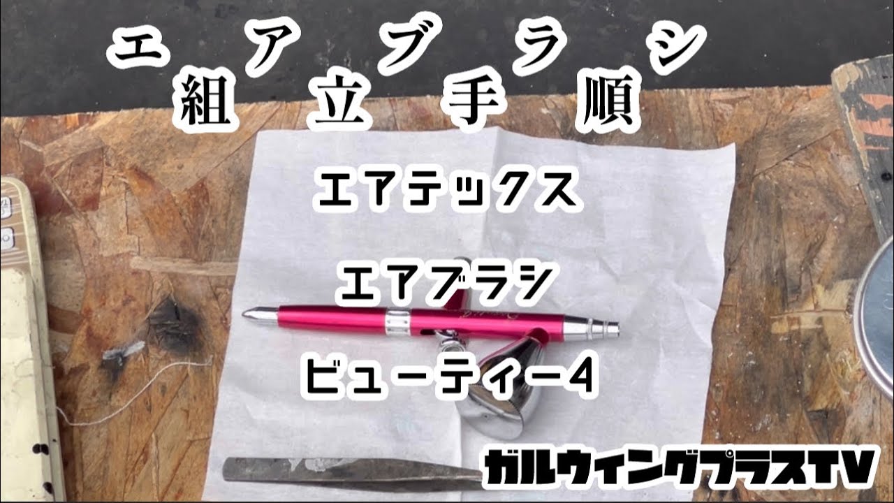 エアテックス ビューティー4 エアブラシ
