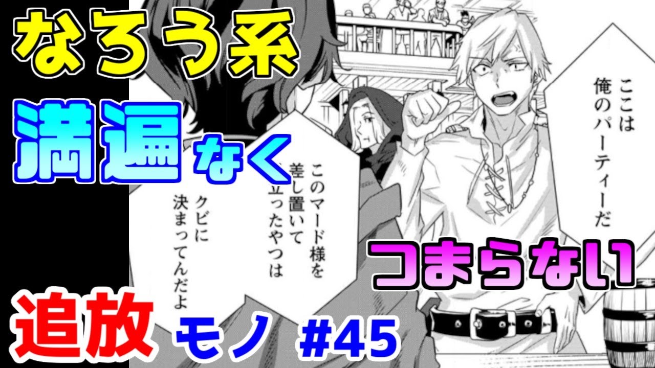 【なろう系漫画紹介】面白くする気があるのかそこが問題だ　追放モノ　その４５