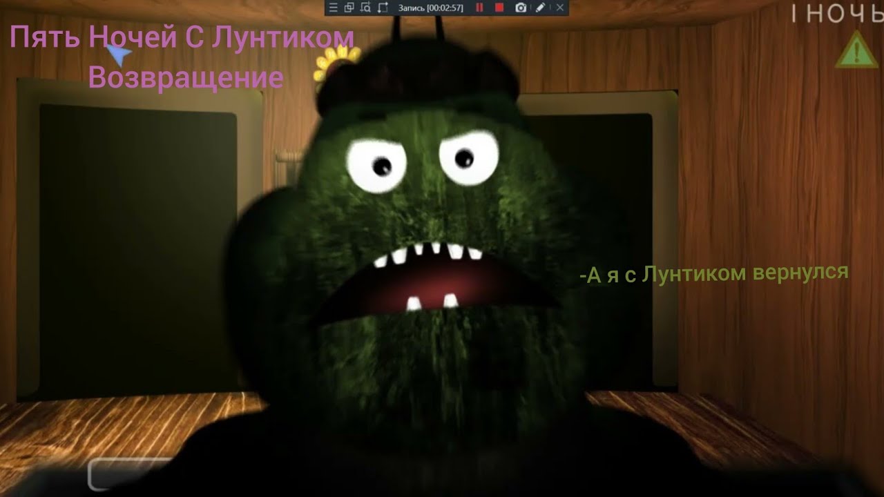 (Пять Ночей С Лунтиком: Возвращение [DEMO])(геймплей)