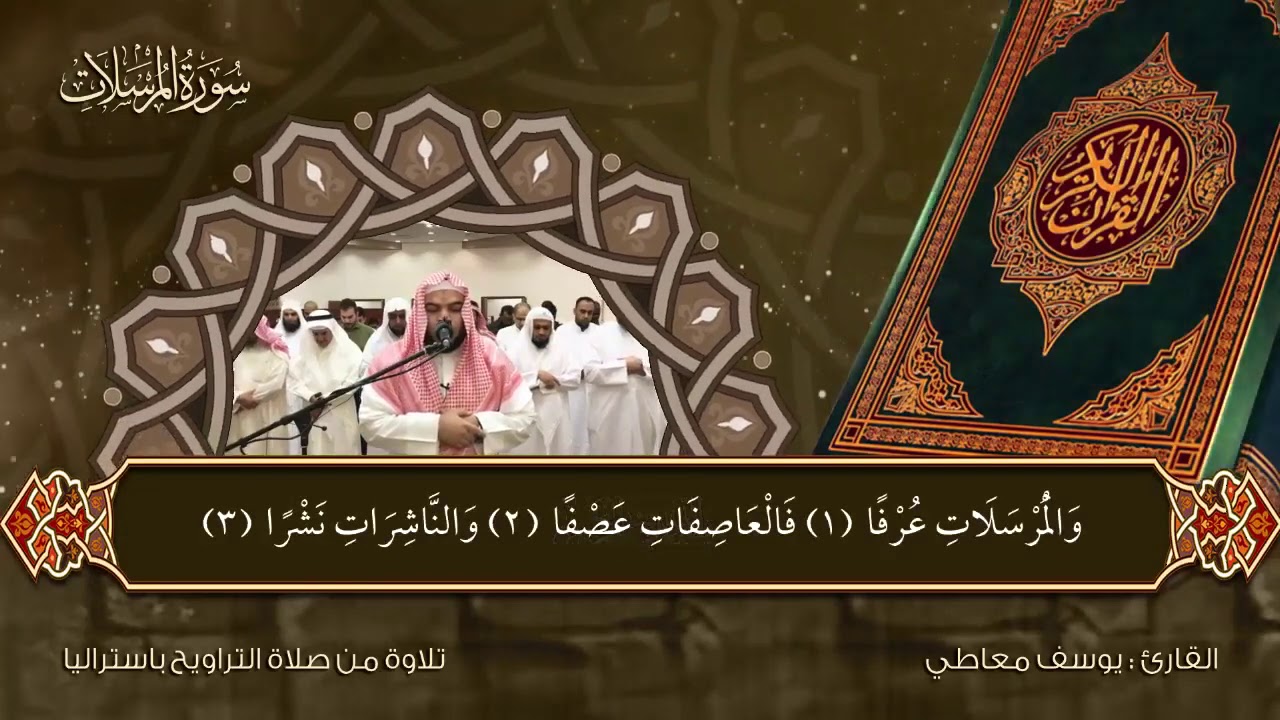 سورة المرسلات تراويح نيوكاسل باستراليا 2018 يوسف معاطى