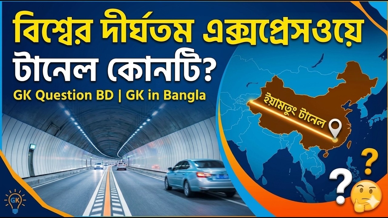 বিশ্বের দীর্ঘতম এক্সপ্রেসওয়ে টানেল কোনটি? | GK Question BD | GK in Bangla