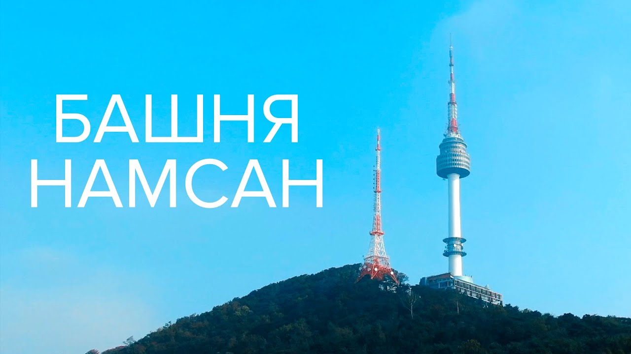 Башня Намсан, и почему здесь снимают дорамы