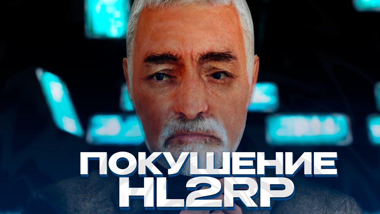 КАК НА МЕНЯ СОВЕРШИЛИ ПОКУШЕНИЕ ЗА АГ! НА HL2RP СИТИ-17 ЗА ФРИМЕНОМ! GARRY'S MOD ГАРРИС МОД!