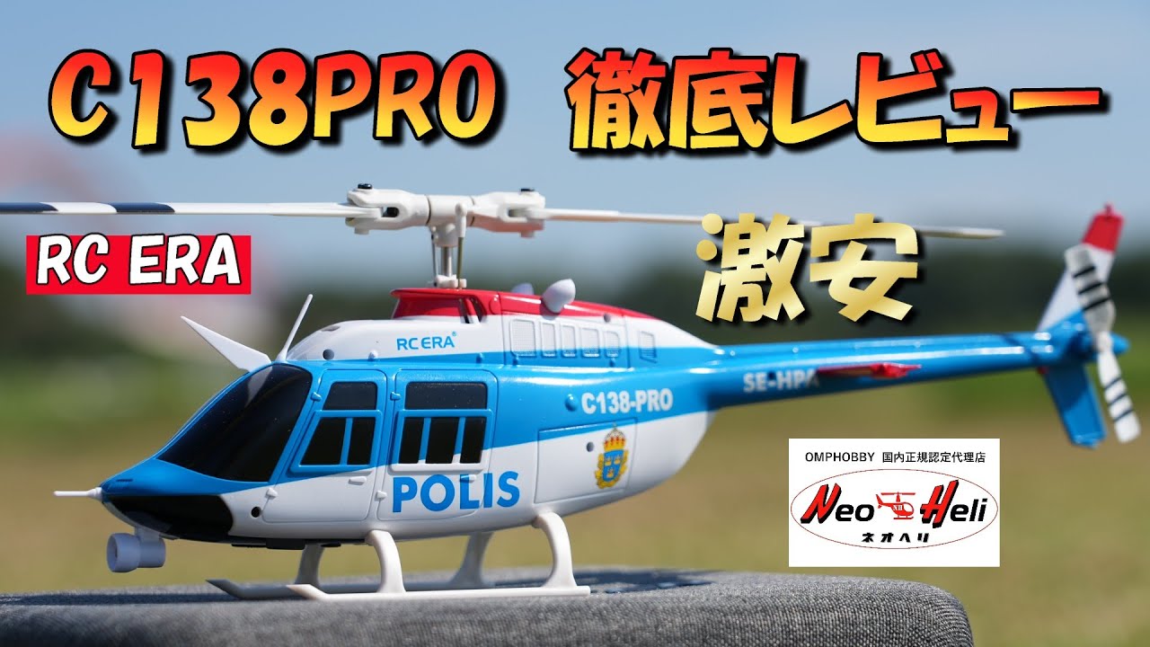 超激安ラジコンスケールヘリ　RC ERA C138PRO登場　BLモーターになって登場